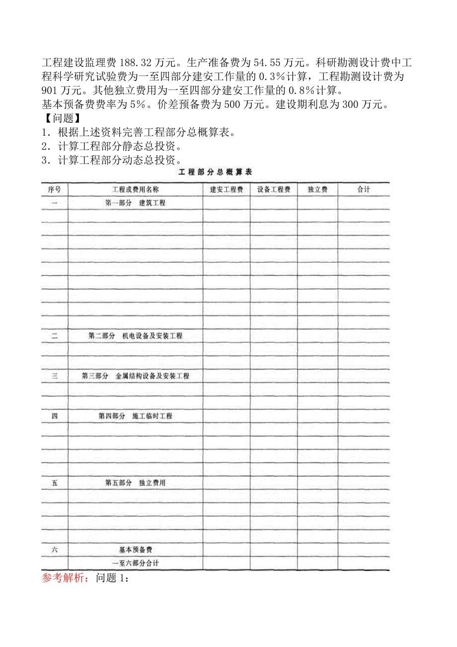 监理工程师-案例分析（水利工程）-第六章水利工程建设项目投资控制_第5页