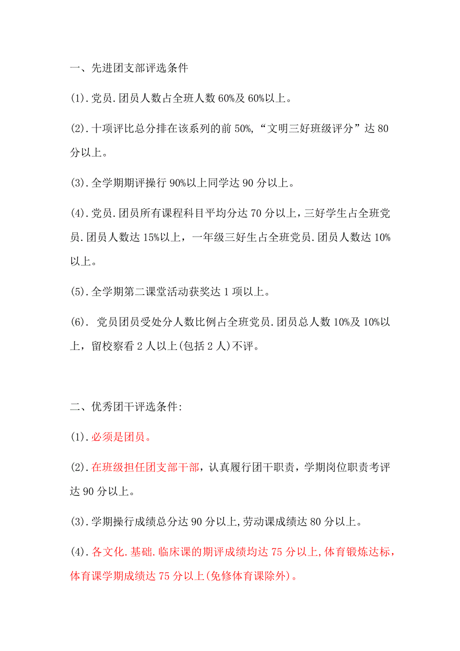 优秀团员团干、优秀团支部评选条件_第1页