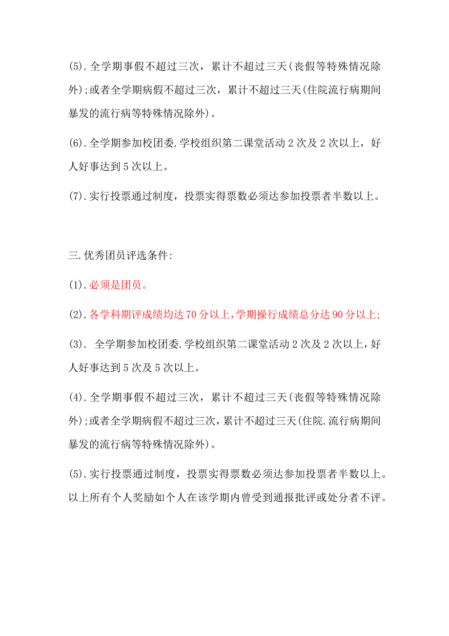 优秀团员团干、优秀团支部评选条件_第2页