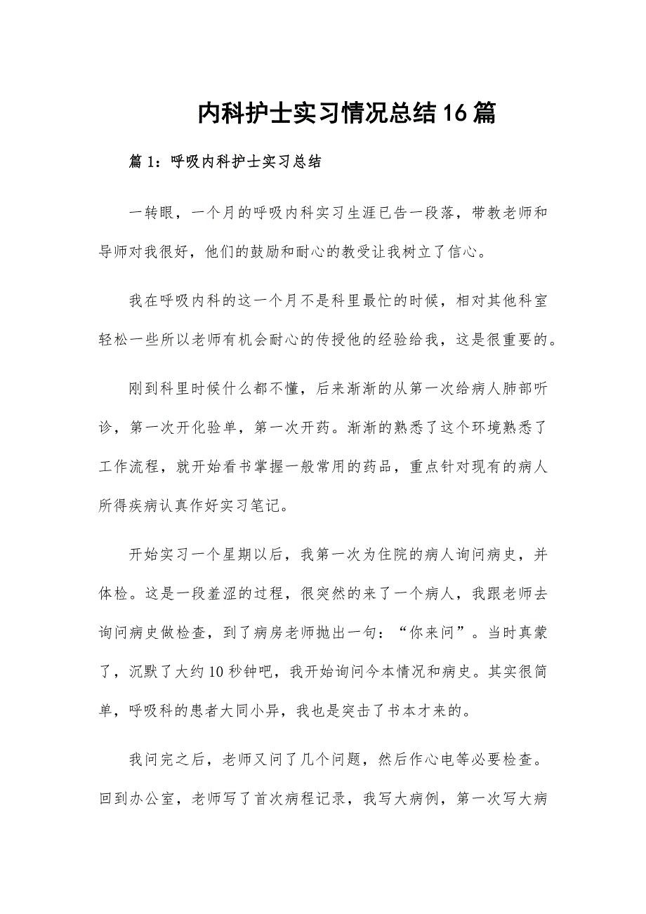 内科护士实习情况总结16篇_第1页