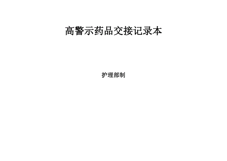 高警示药品交接班本_第1页