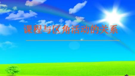 课程与区角 活动关系