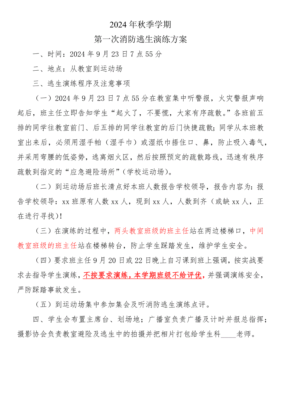 2024年秋季学期第一次消防逃生演练方案_第1页