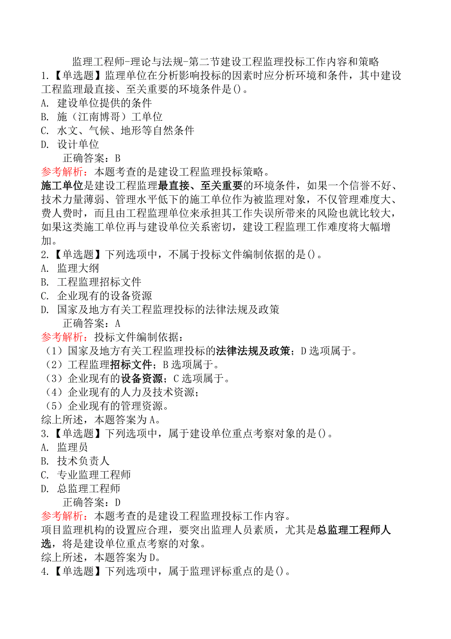 监理工程师-理论与法规-第二节建设工程监理投标工作内容和策略_第1页