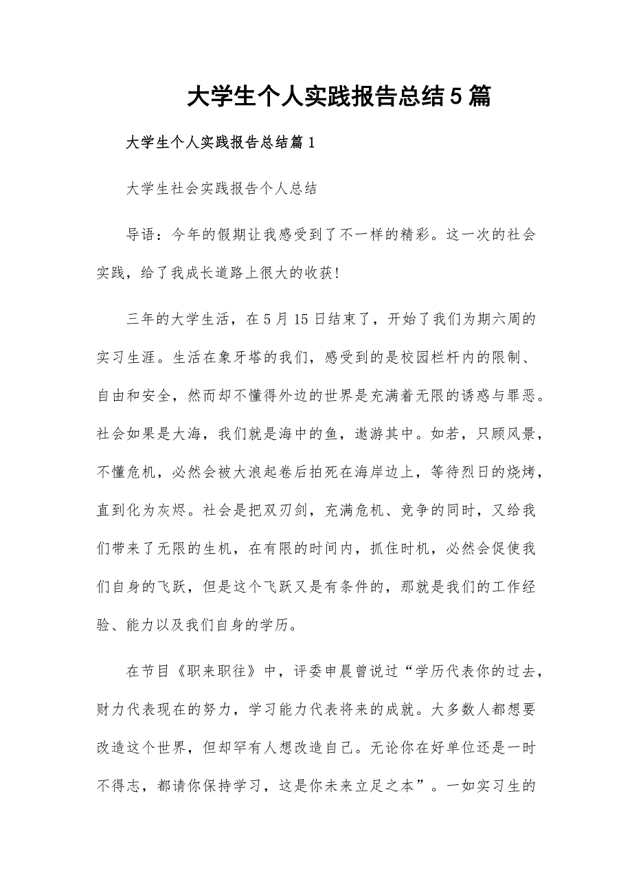 大学生个人实践报告总结5篇_第1页