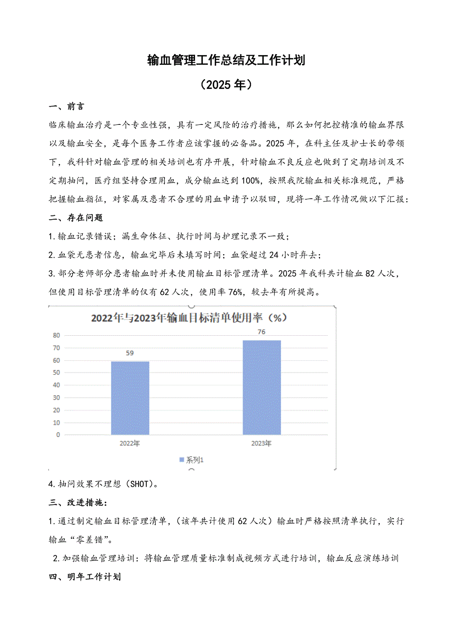 输血管理年终总结及明年工作计划_第1页