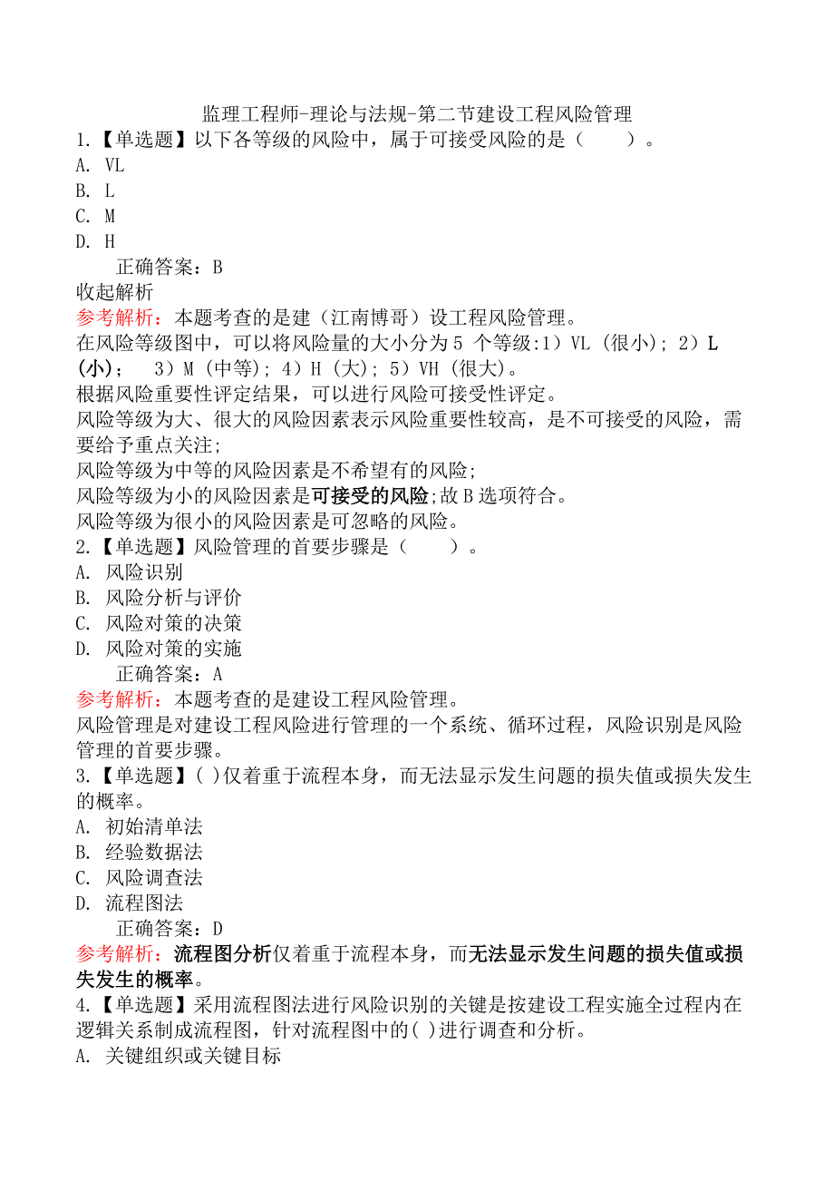 监理工程师-理论与法规-第二节建设工程风险管理_第1页