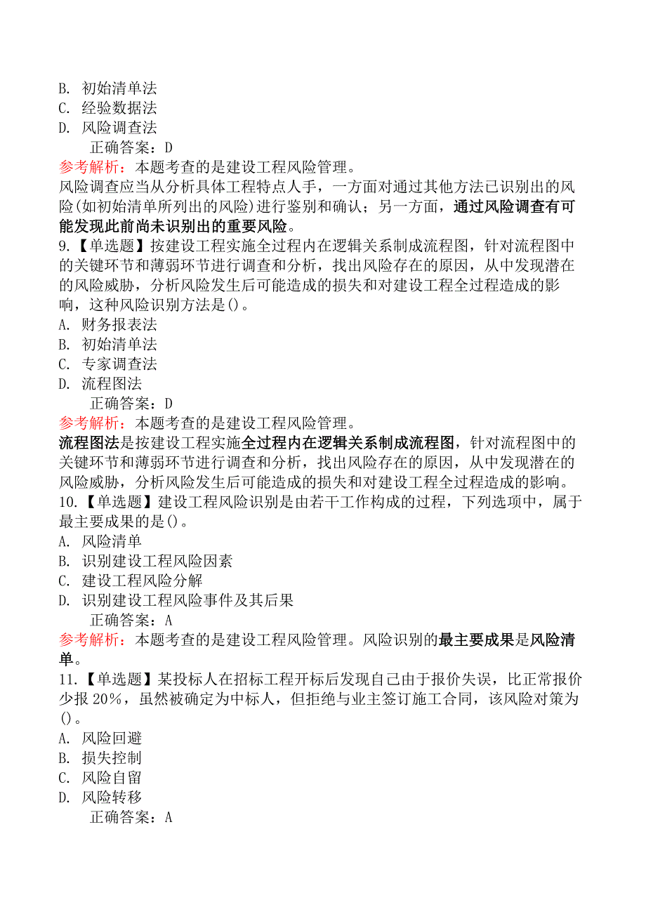 监理工程师-理论与法规-第二节建设工程风险管理_第3页