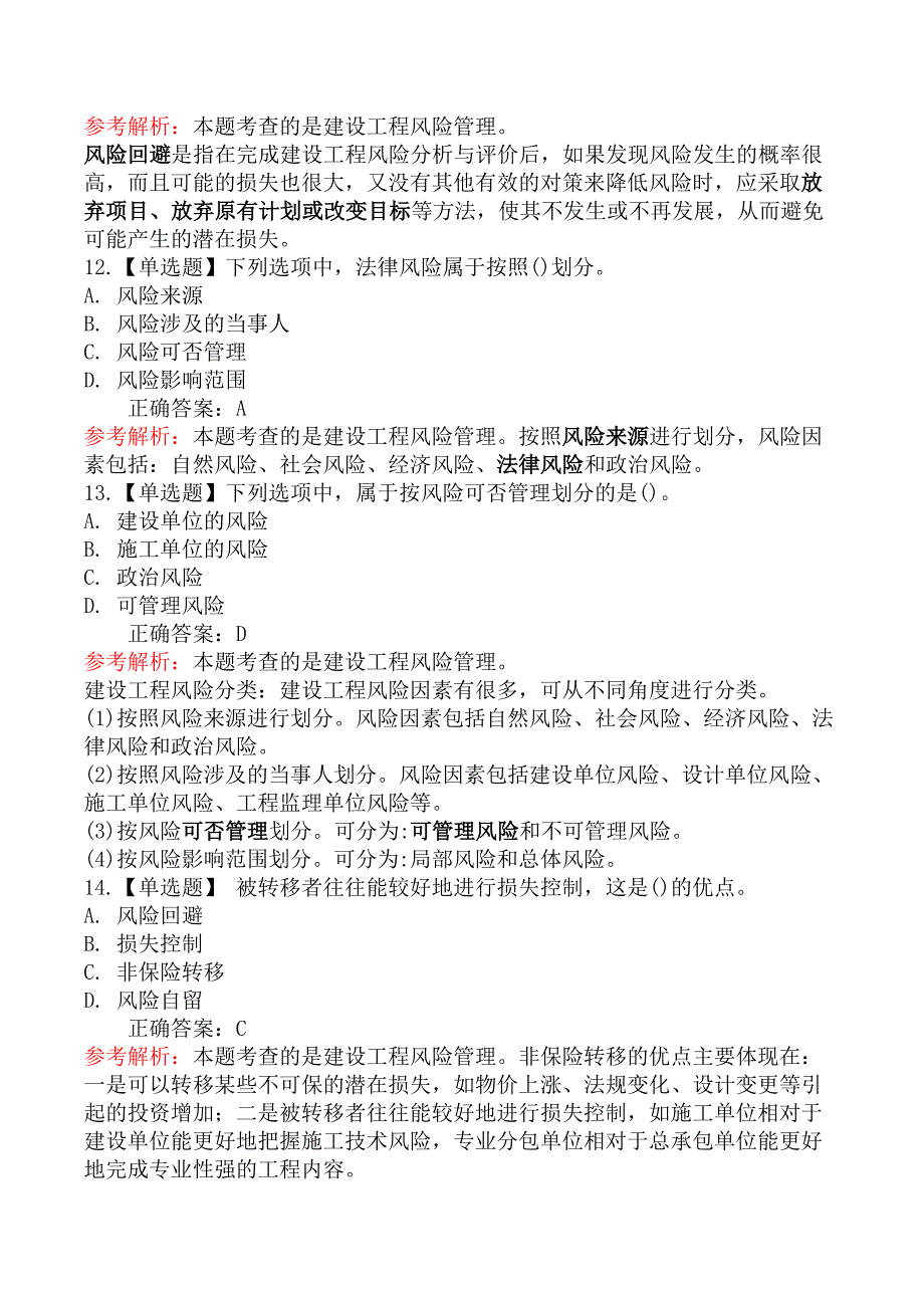 监理工程师-理论与法规-第二节建设工程风险管理_第4页