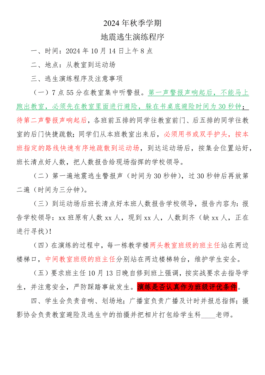 2024年秋季学期地震逃生演练程序_第1页