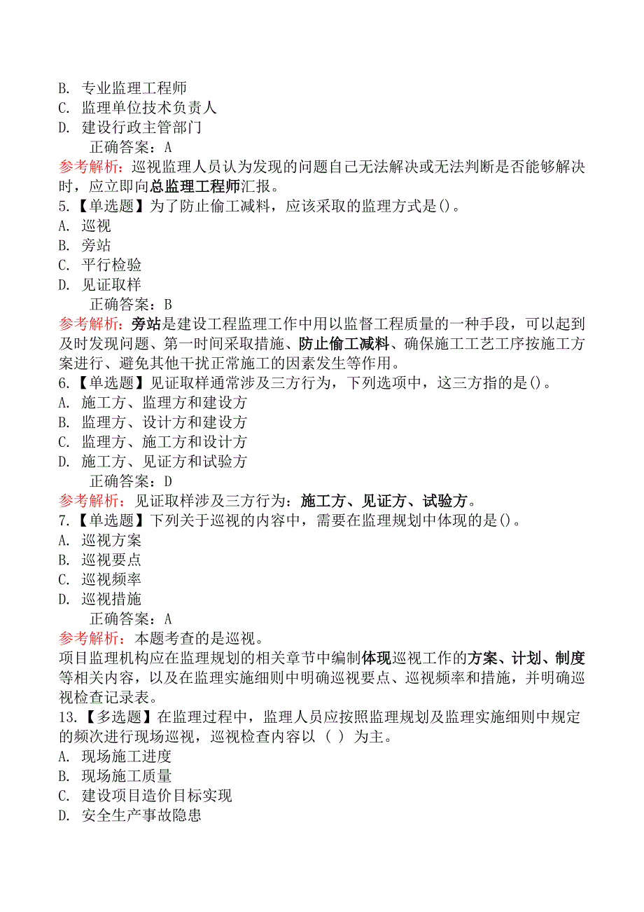 监理工程师-理论与法规章节练习题一_第2页