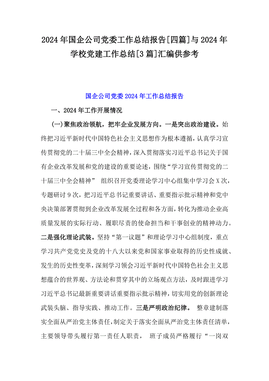 2024年国企公司党委工作总结报告[四篇]与2024年学校党建工作总结[3篇]汇编供参考_第1页