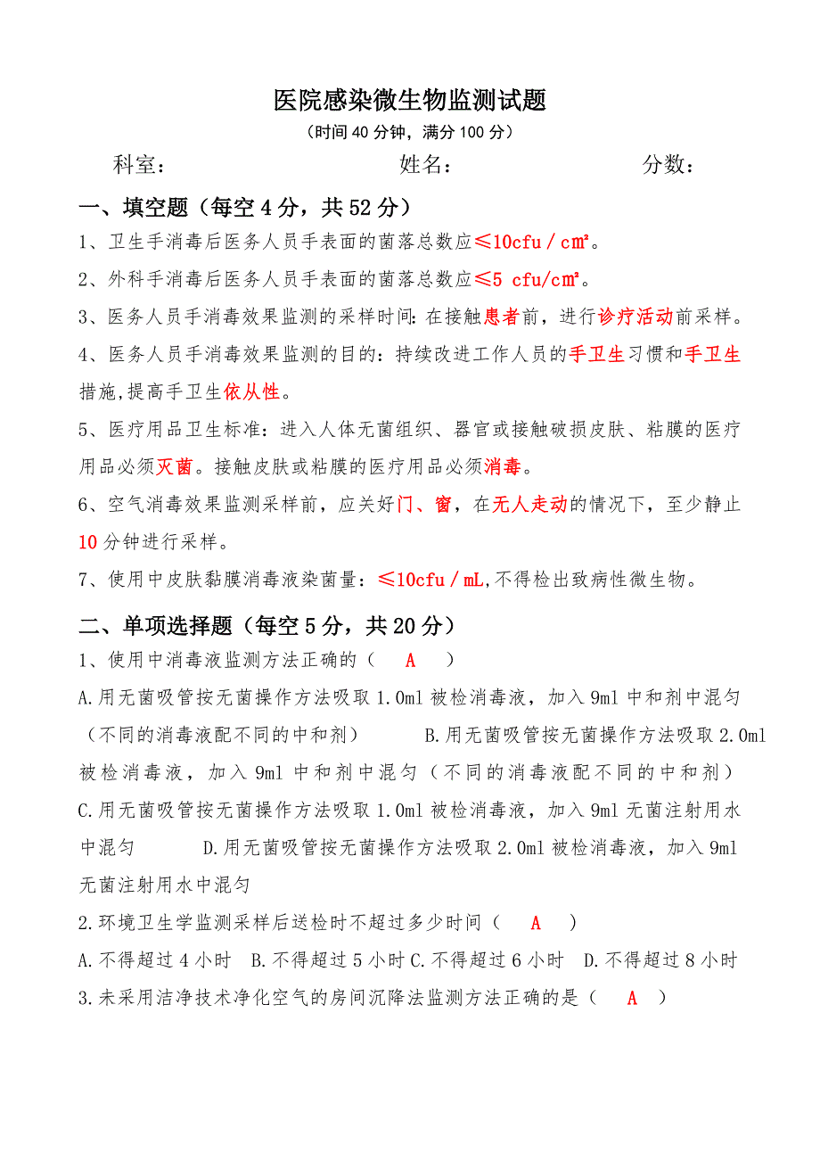 医院感染微生物监测试题_第1页