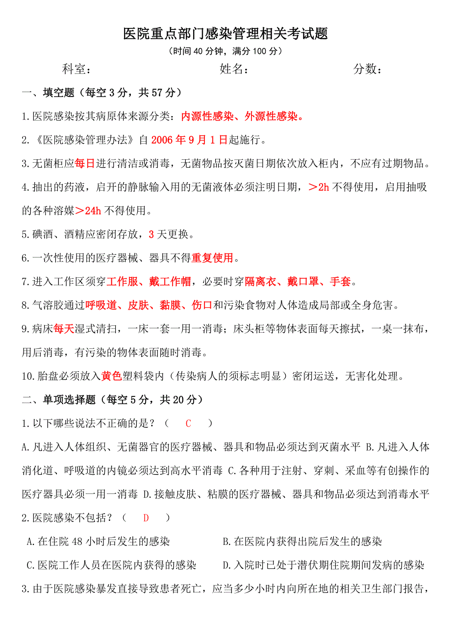 医院重点部门感染管理相关考试题_第1页