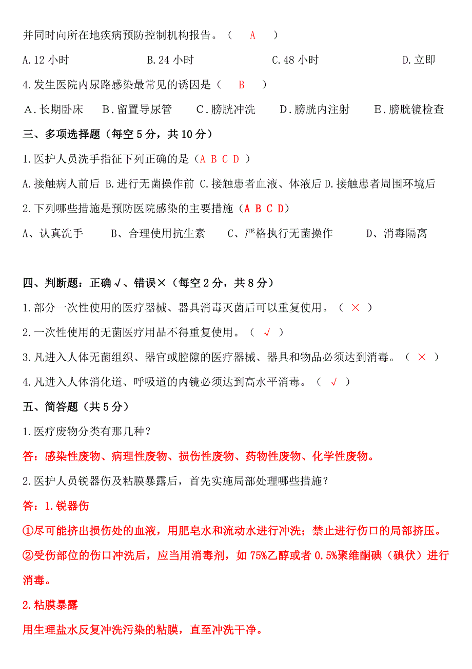 医院重点部门感染管理相关考试题_第2页