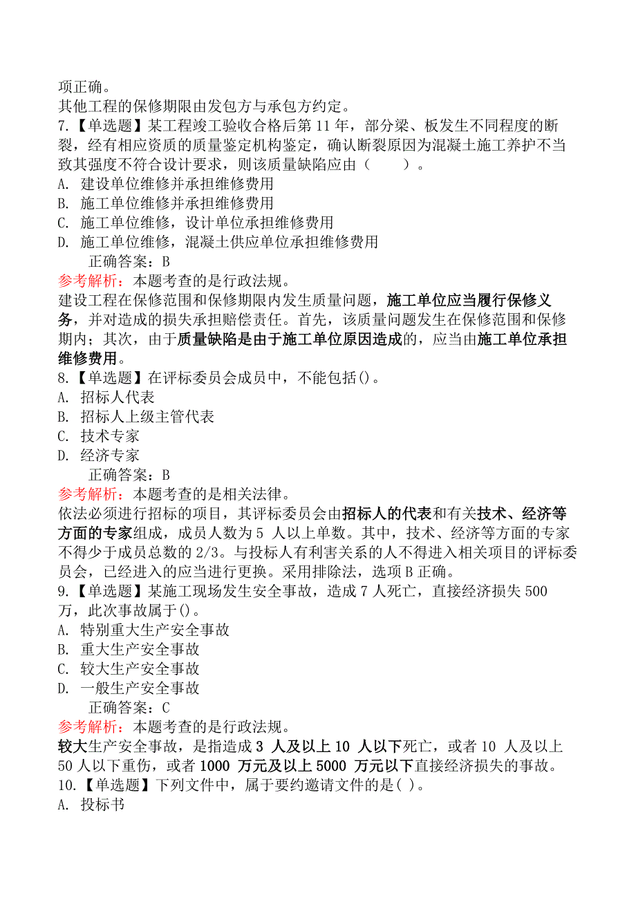 监理工程师-理论与法规-第一节建设工程监理相关法律及行政法规_第3页