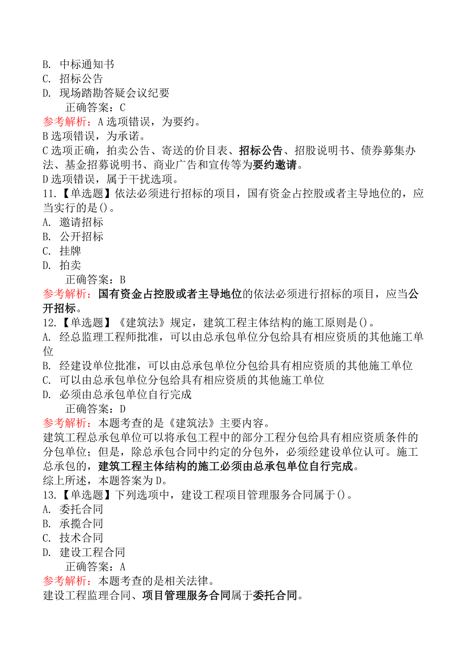 监理工程师-理论与法规-第一节建设工程监理相关法律及行政法规_第4页