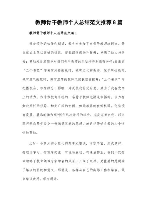 教师骨干教师个人总结范文推荐8篇