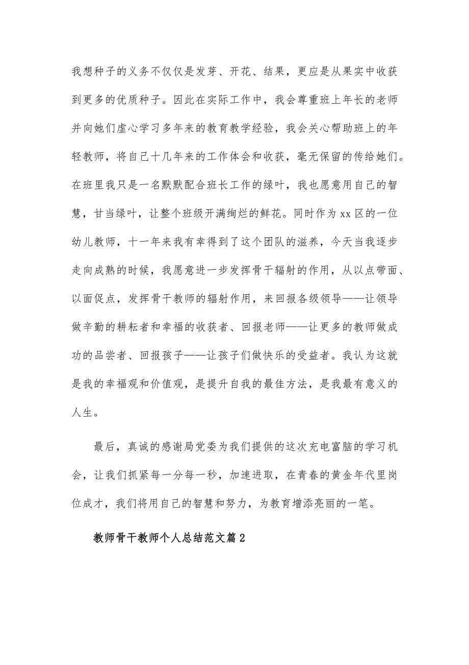 教师骨干教师个人总结范文推荐8篇_第5页