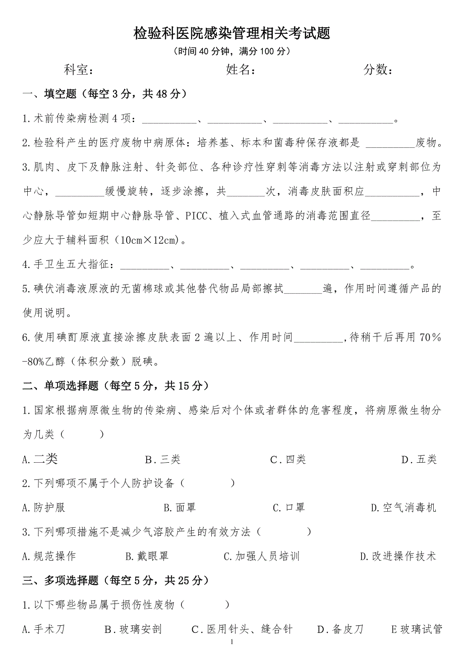 医院检验科医院感染管理相关考试题_第1页