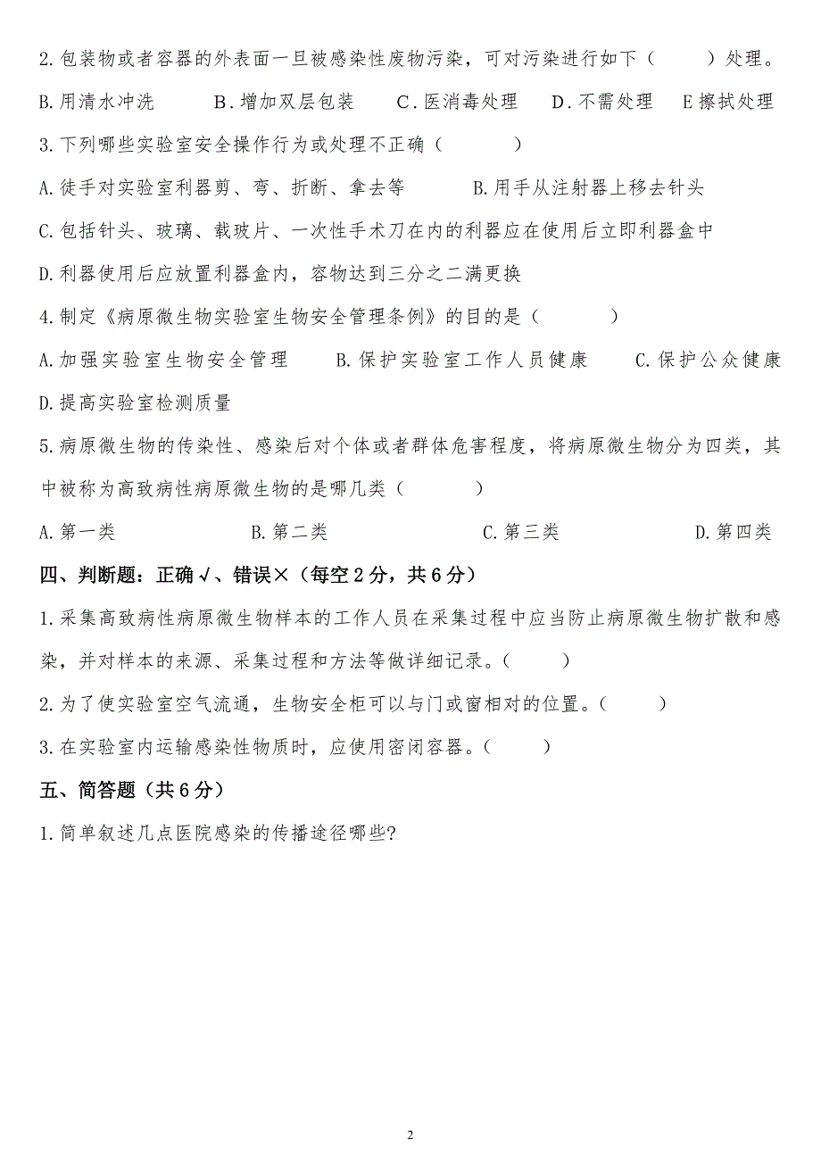 医院检验科医院感染管理相关考试题_第2页