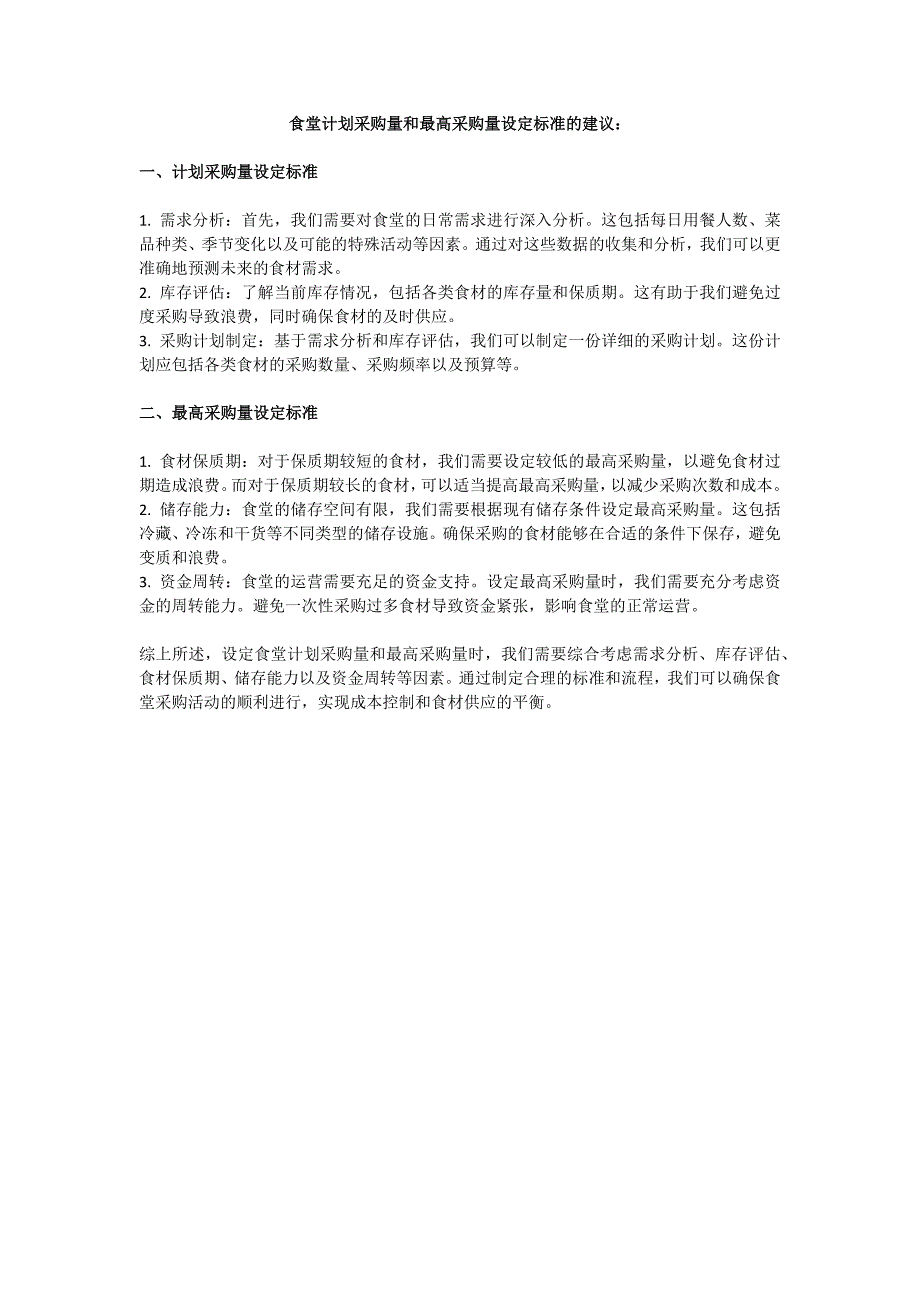 食堂计划采购量和最高采购量设定标准的建议_第1页