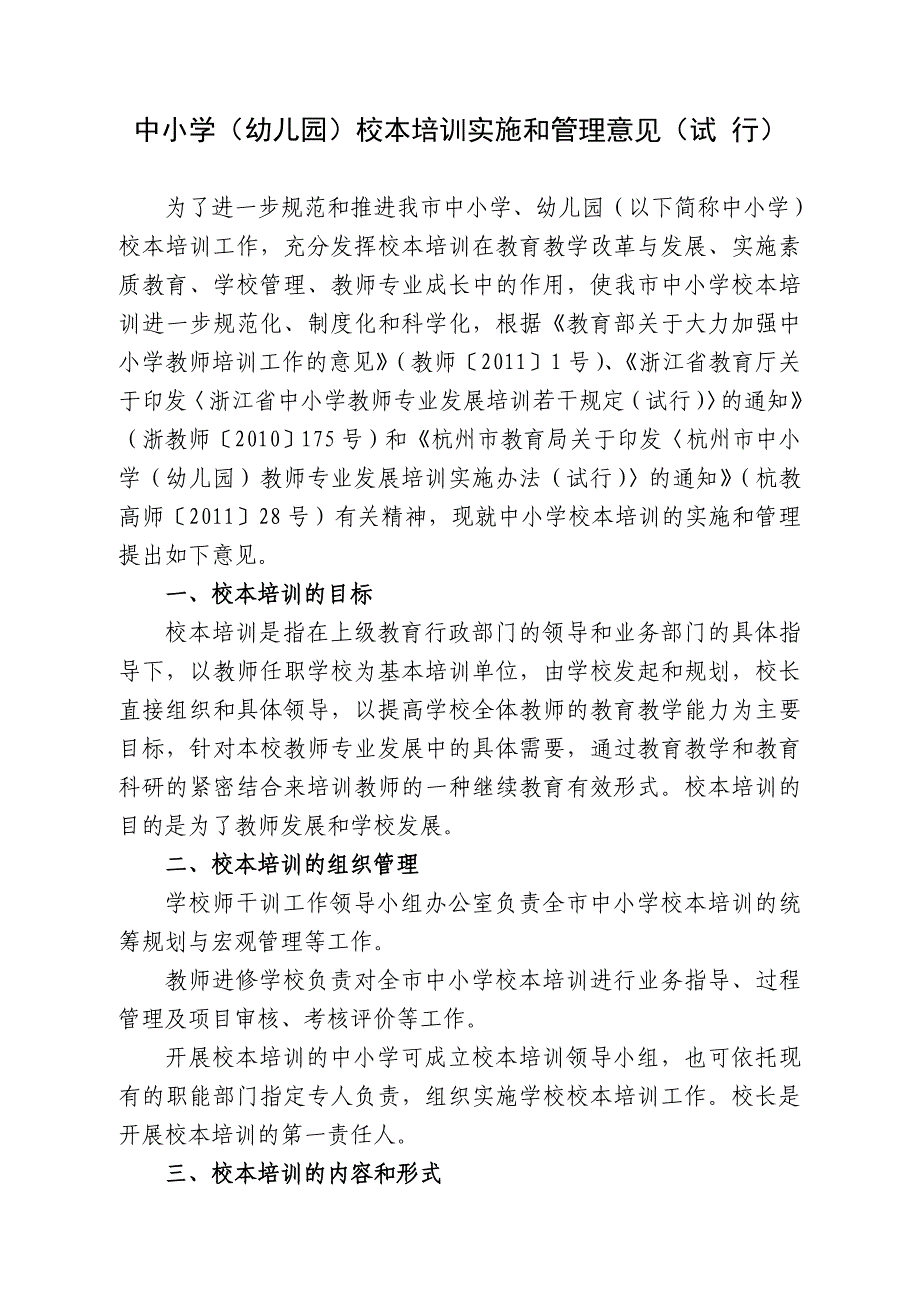 中小学（幼儿园）校本培训实施和管理意见（试行）_第1页