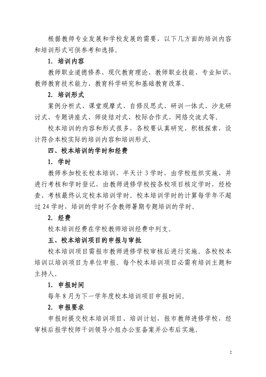 中小学（幼儿园）校本培训实施和管理意见（试行）_第2页