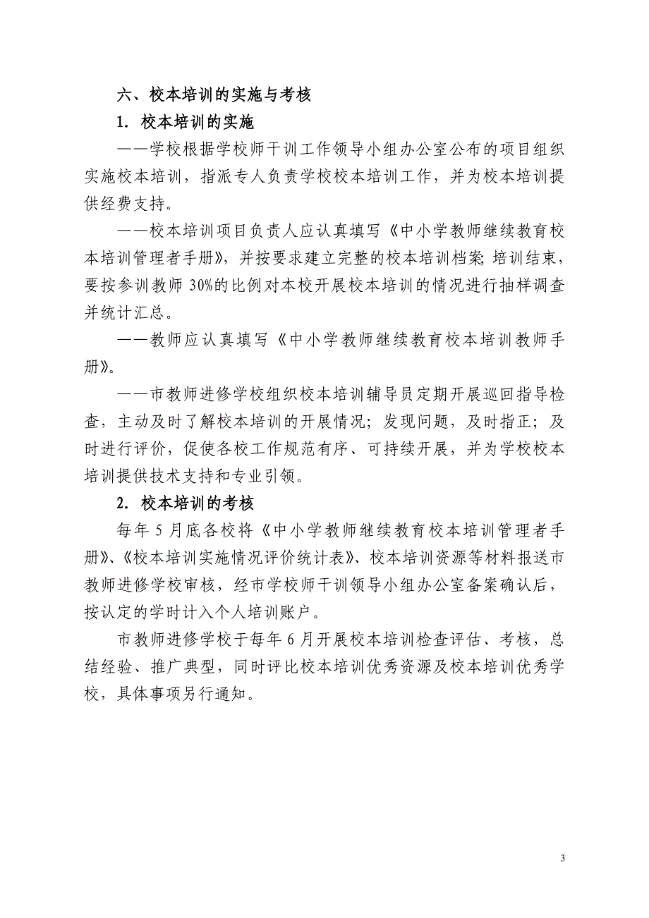 中小学（幼儿园）校本培训实施和管理意见（试行）_第3页