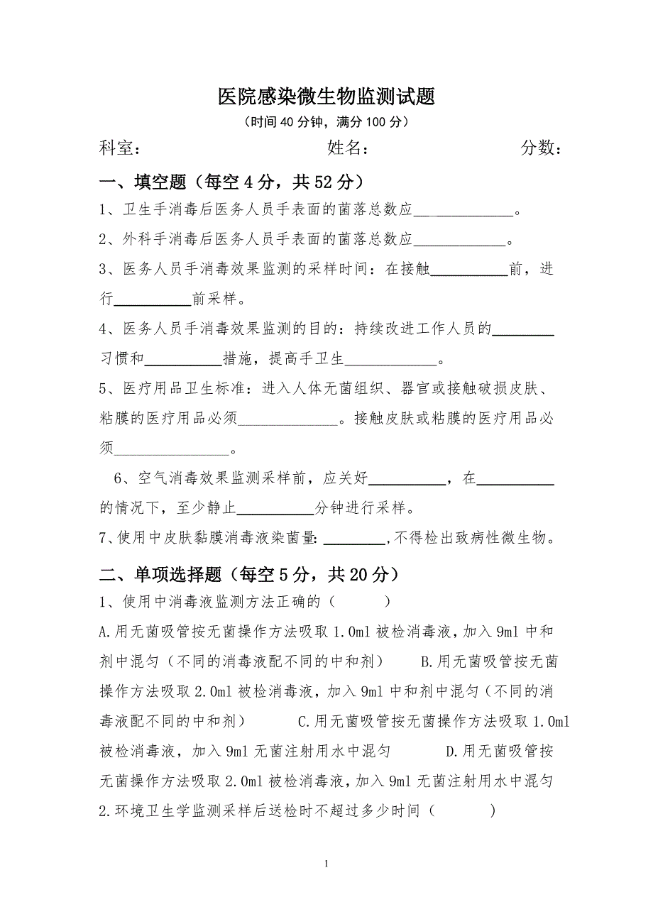 医院感染微生物监测试试卷_第1页