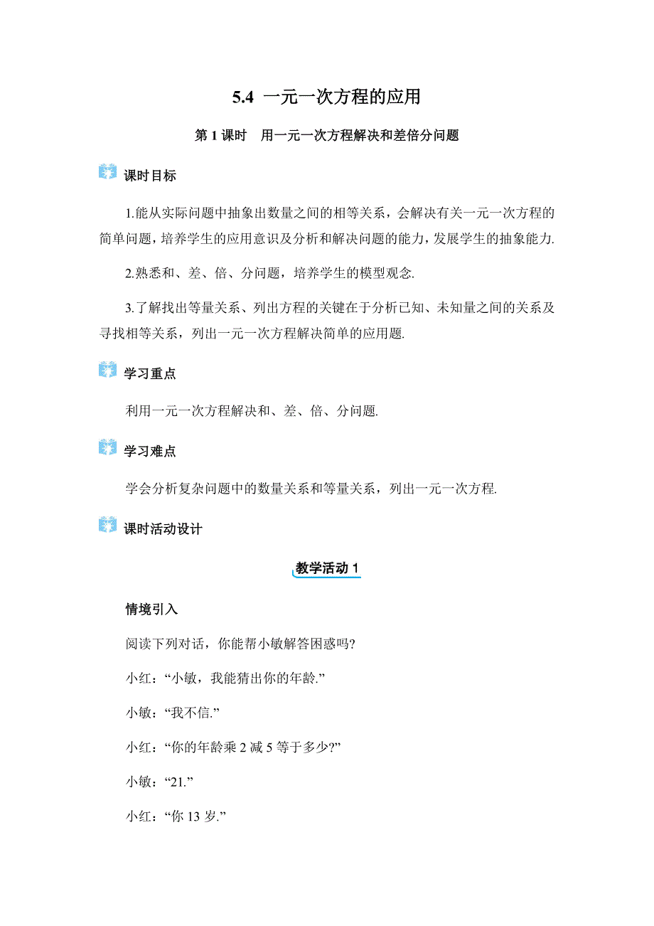 冀教版2024新版七年级数学上册《5.4一元一次方程的应用》精品教案汇编（含5个教案）_第1页