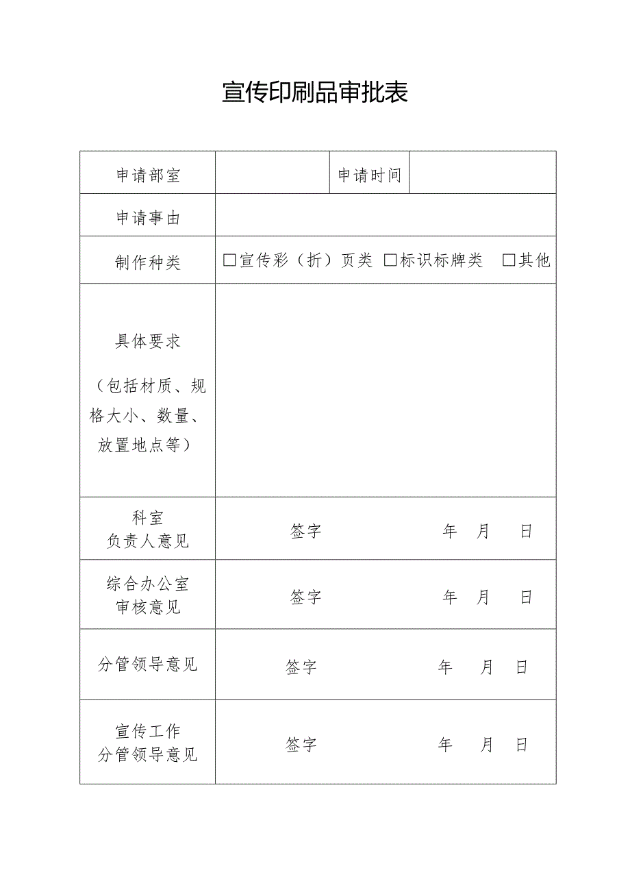 宣传印刷品审批表_第1页