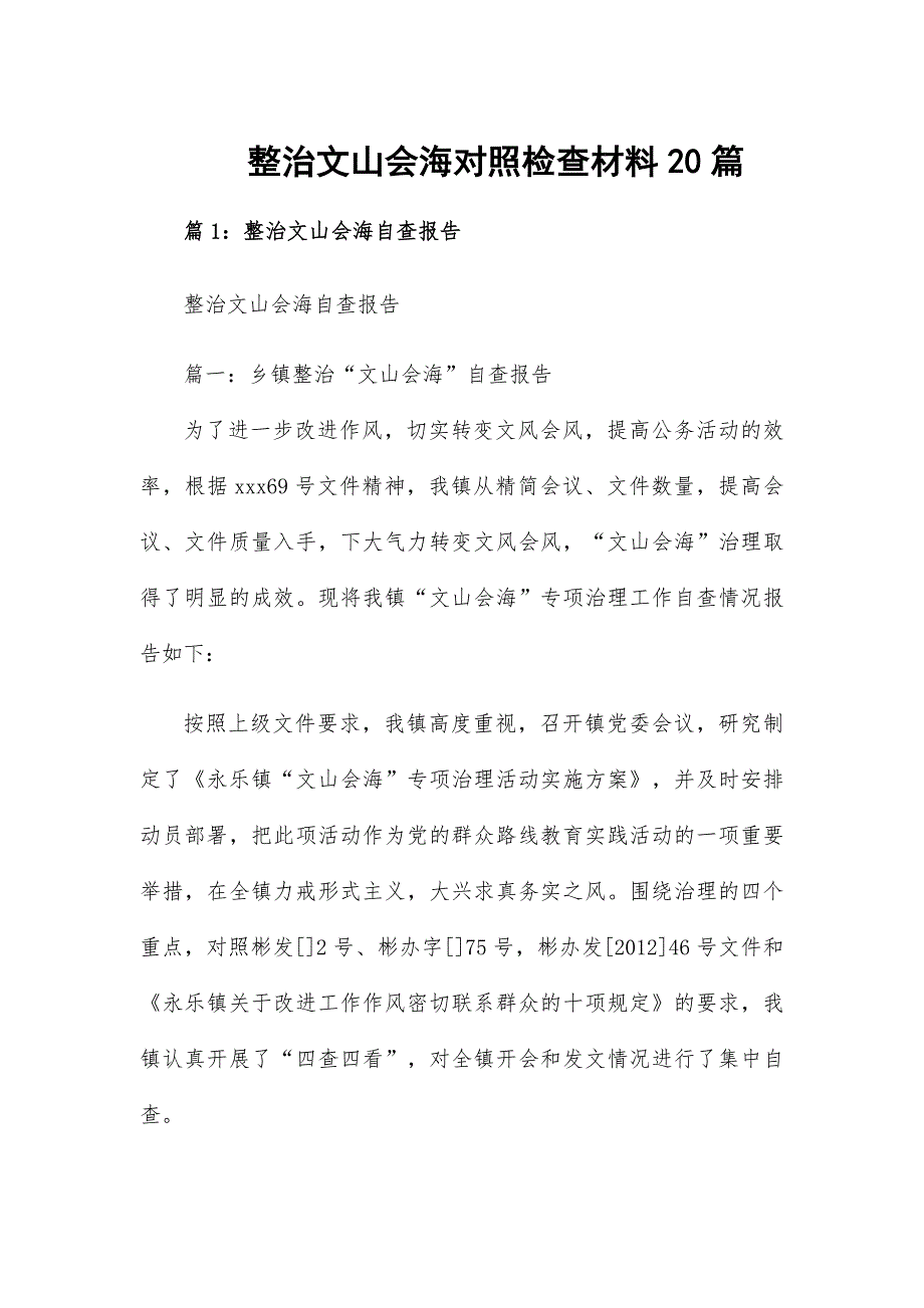 整治文山会海对照检查材料20篇_第1页