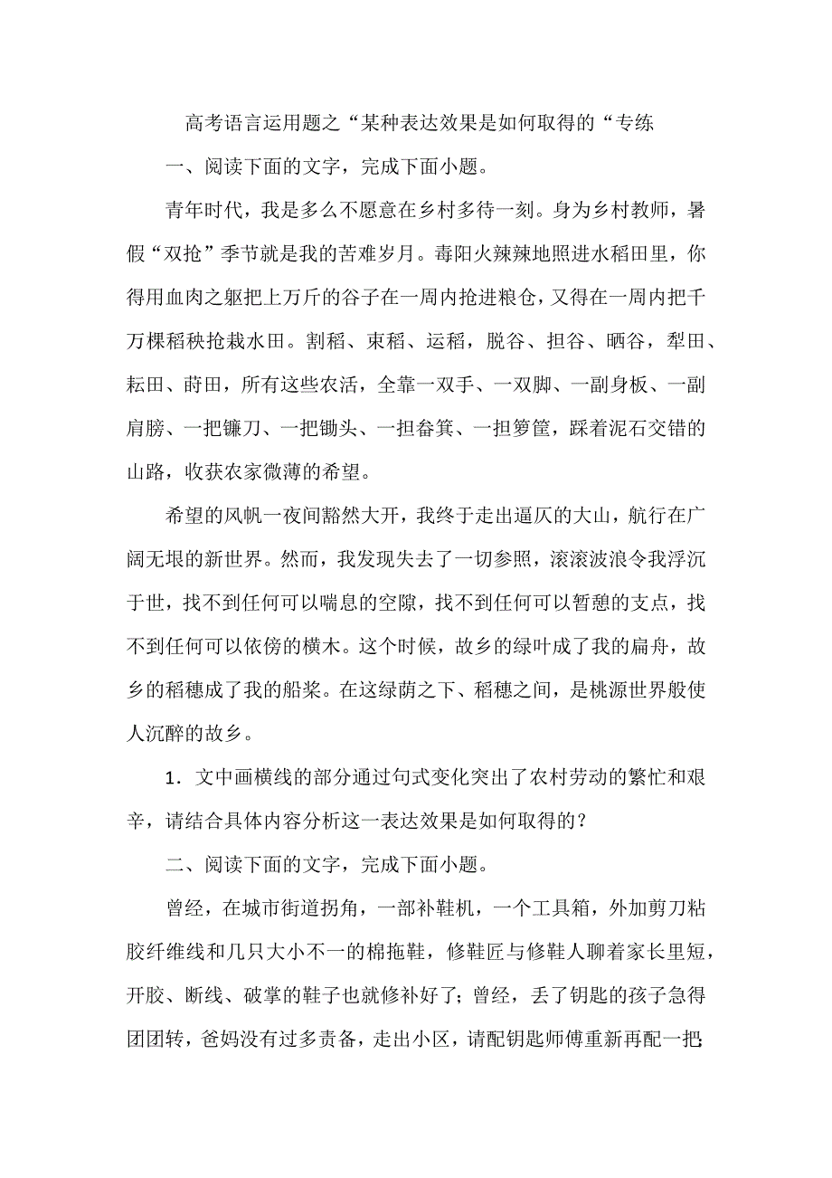 高考语言运用题之“某种表达效果是如何取得的“专练_第1页