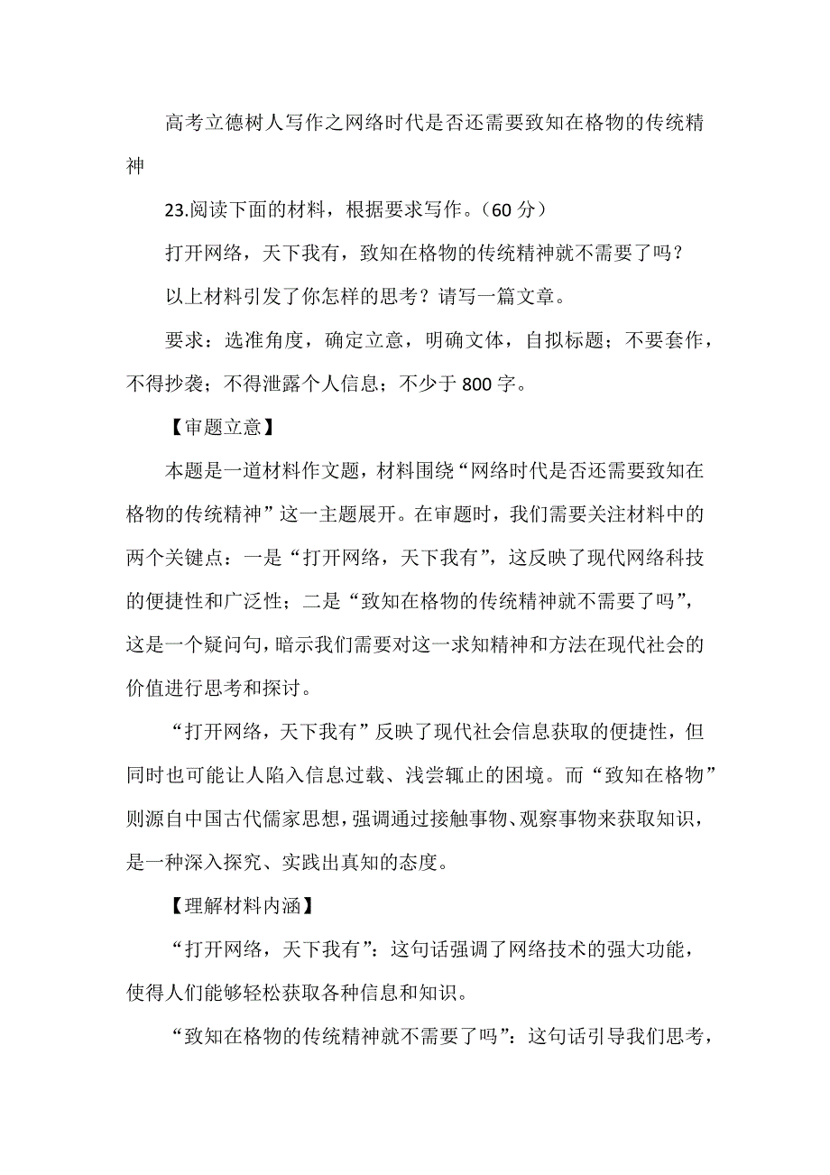 高考立德树人写作之网络时代是否还需要致知在格物的传统精神_第1页