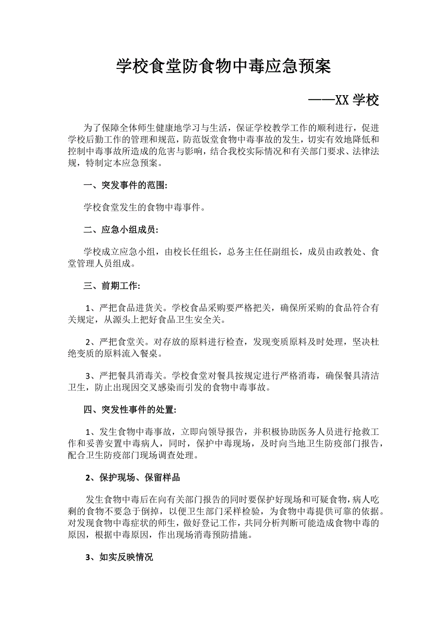 学校食堂防食物中毒应急预案_第1页