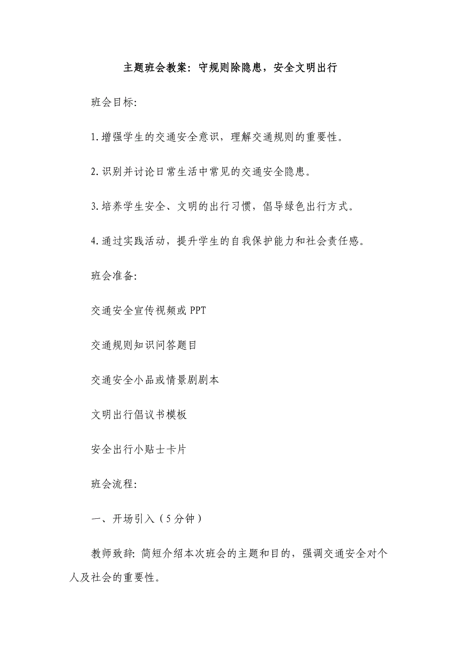 主题班会教案：守规则除隐患安全文明出行_第1页