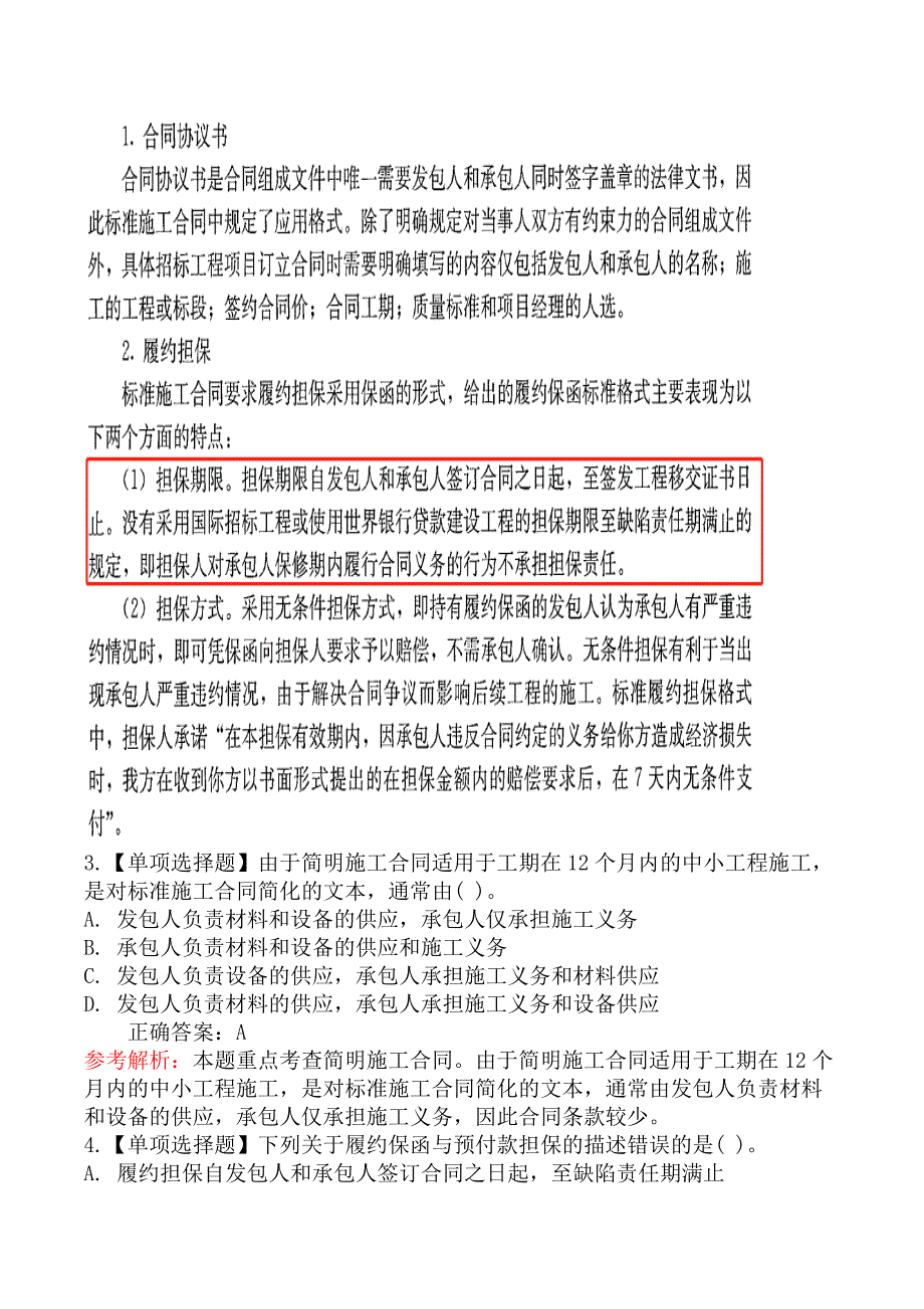 监理工程师-合同管理-第一节施工合同标准文本_第2页