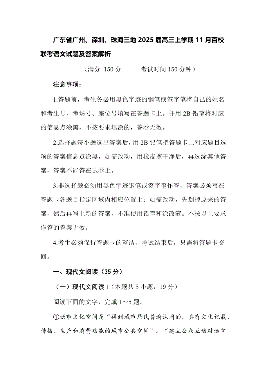 广东省广州、深圳、珠海三地2025届高三上学期11月百校联考语文试题及答案解析_第1页