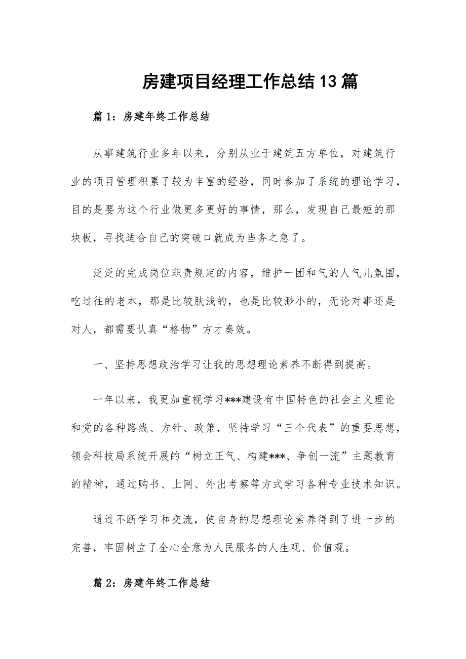 房建项目经理工作总结13篇_第1页