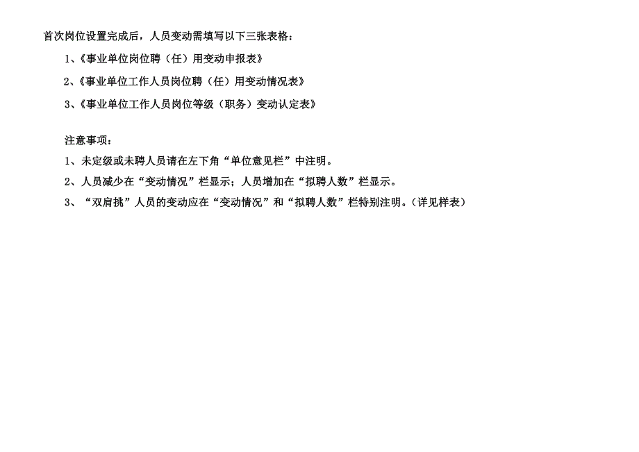 事业单位岗位聘用（任）变动申报表_第1页