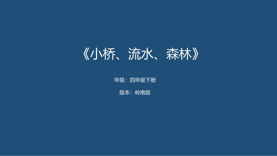 小学美术 4年级下册 课件——小桥、流水、森林_第1页