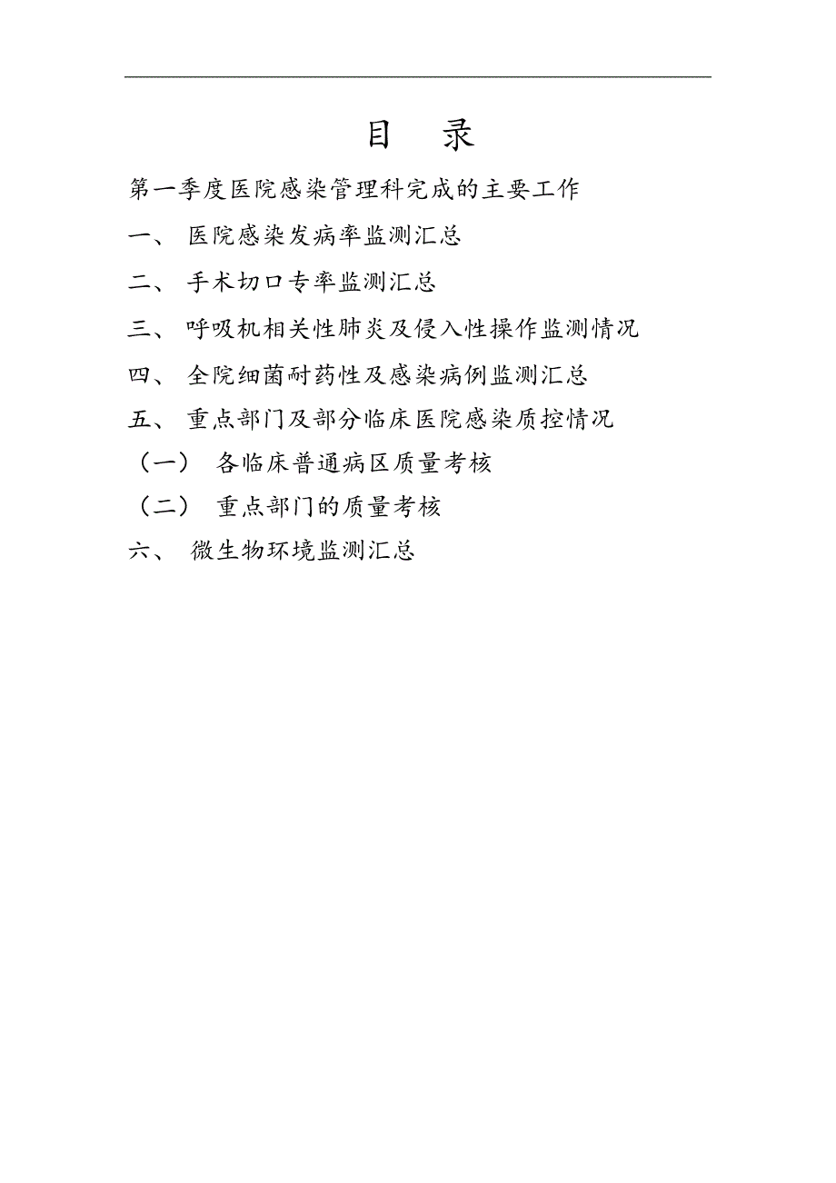 2025年第一季度医院感染管理工作总结_第1页