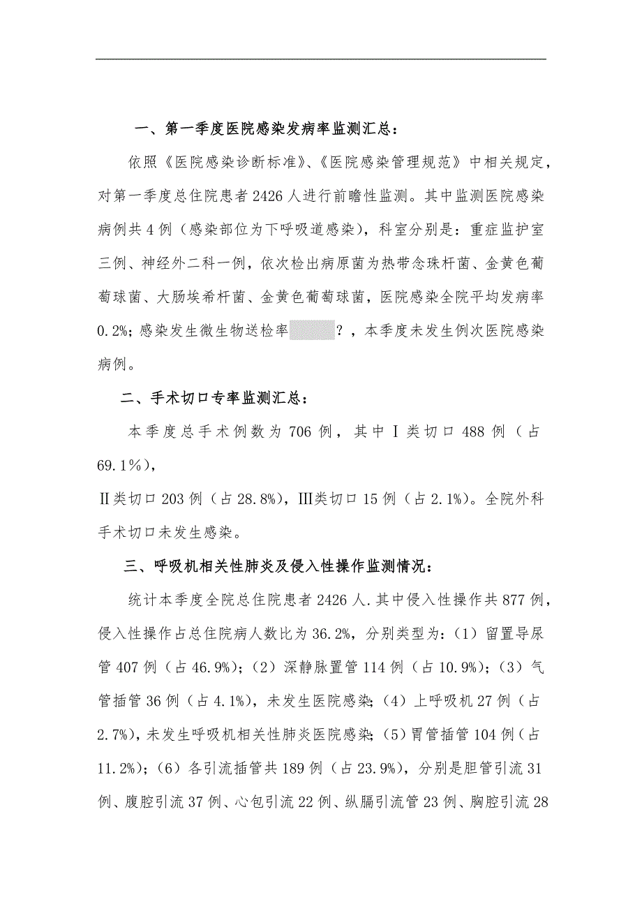 2025年第一季度医院感染管理工作总结_第3页