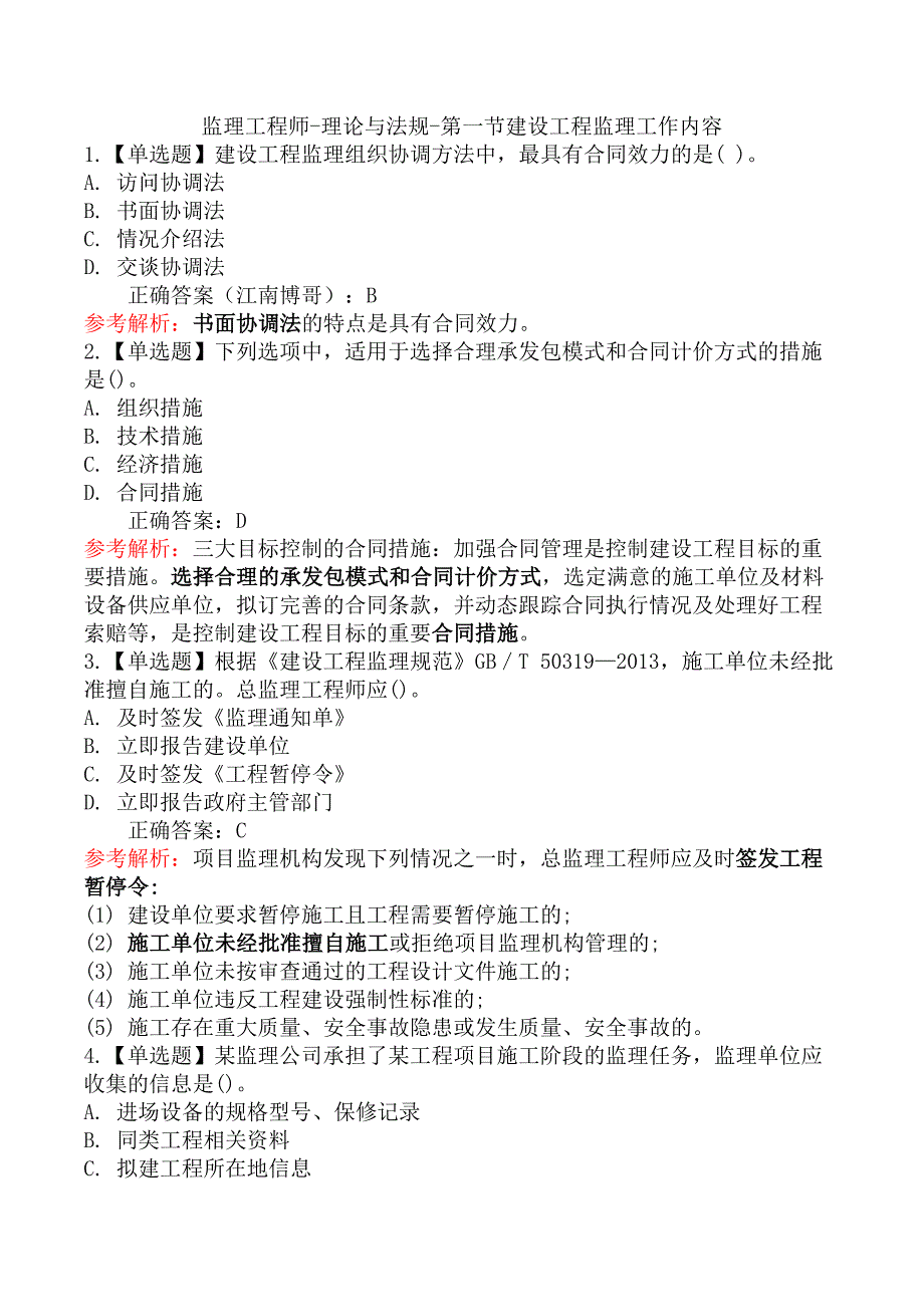 监理工程师-理论与法规-第一节建设工程监理工作内容_第1页