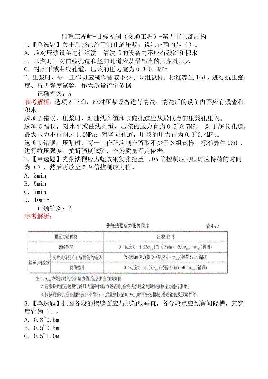 监理工程师-目标控制（交通工程）章节练习题五_第3页