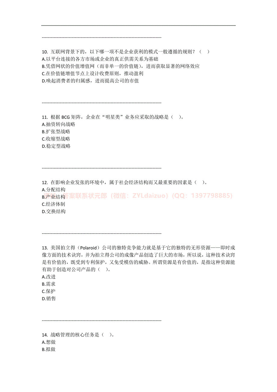 2024年秋闽南师范大学《企业战略管理》在线期末机考_第3页