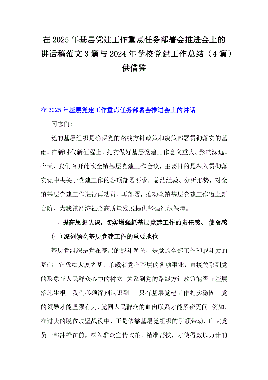 在2025年基层党建工作重点任务部署会推进会上的讲话稿范文3篇与2024年学校党建工作总结（4篇）供借鉴_第1页