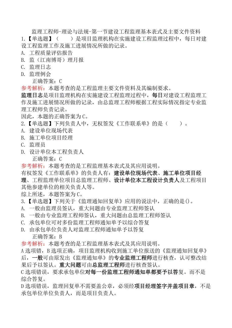 监理工程师-理论与法规-第一节建设工程监理基本表式及主要文件资料_第1页