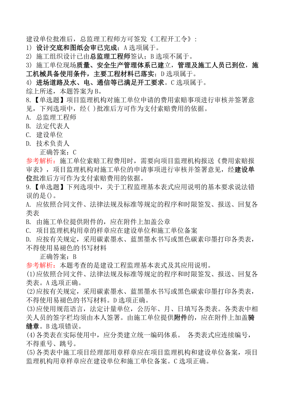 监理工程师-理论与法规-第一节建设工程监理基本表式及主要文件资料_第3页